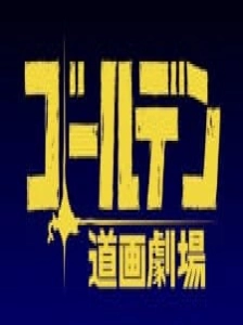دانلود انیمه Golden Douga Gekijou Specials