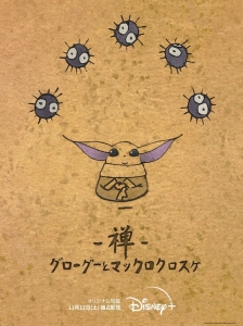 Zen: Grogu to Makkuro Kurosuke