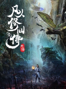 دانلود انیمه Fanren Xiu Xian Zhuan