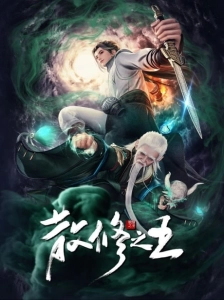 دانلود انیمه San Xiu Zhi Wang