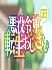 دانلود انیمه Akuyaku Reijou Tensei Ojisan Mini