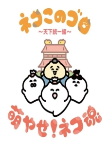 دانلود انیمه Neko Konogoro: Tenka Toitsu-hen