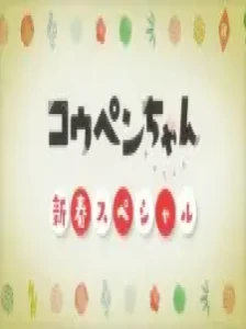 دانلود انیمه Koupen-chan: Shinshun Special Kanzenban