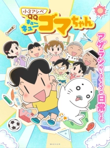 دانلود انیمه Shou 3 Ashibe QQ Goma-chan
