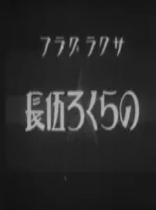 دانلود انیمه Norakuro Gochou